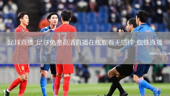 足球直播_足球免费高清直播在线观看无插件_蜘蛛直播